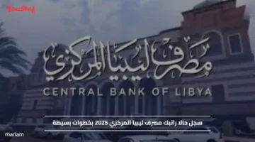 سجل حالا راتبك مصرف ليبيا المركزي 2025 بخطوات بسيطة